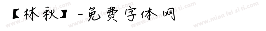 【林秋】字体转换