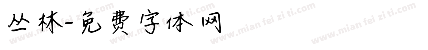 丛林字体转换