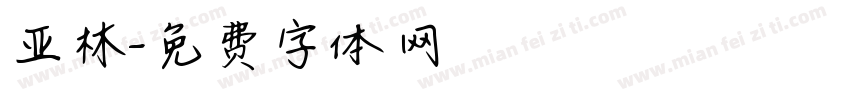 亚林字体转换