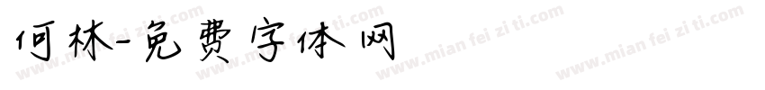 何林字体转换