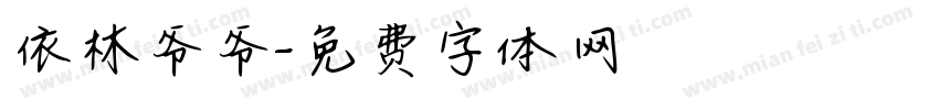 依林爷爷字体转换