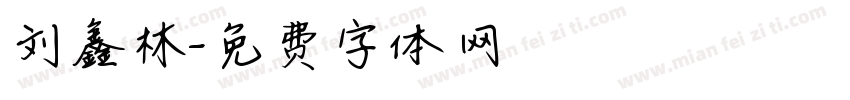 刘鑫林字体转换