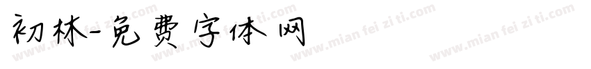 初林字体转换