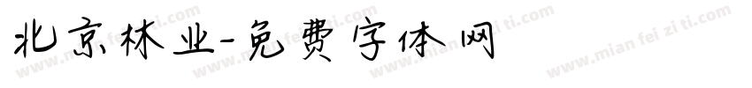 北京林业字体转换