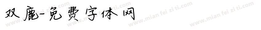 双鹿字体转换