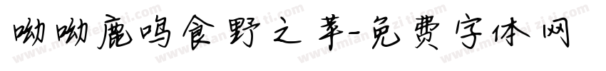 呦呦鹿鸣食野之苹字体转换