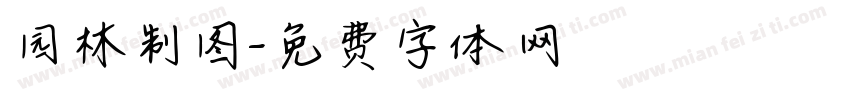园林制图字体转换
