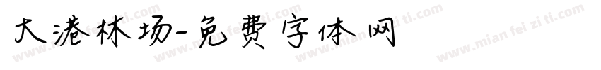 大港林场字体转换