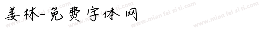 姜林字体转换