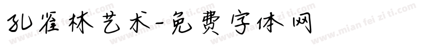 孔雀林艺术字体转换
