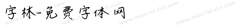 字林字体转换