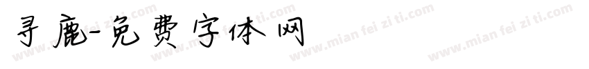 寻鹿字体转换