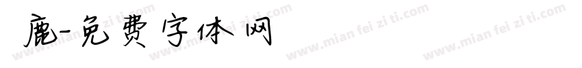 捲鹿字体转换