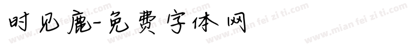 时见鹿字体转换