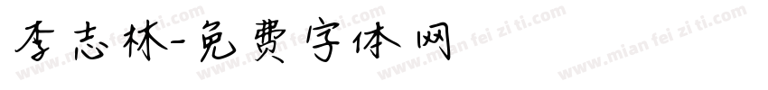 李志林字体转换