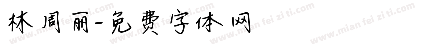 林周丽字体转换