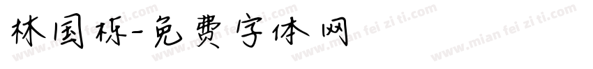 林国栋字体转换