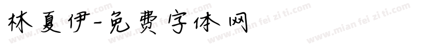 林夏伊字体转换