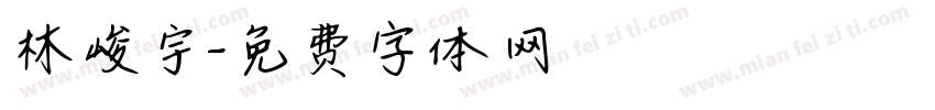 林峻宇字体转换