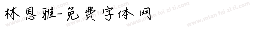 林恩雅字体转换