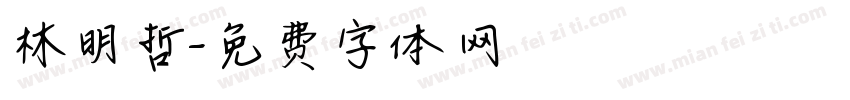 林明哲字体转换