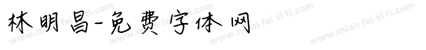 林明昌字体转换