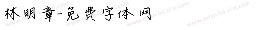 林明章字体转换