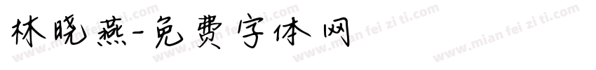 林晓燕字体转换
