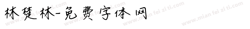 林楚林字体转换