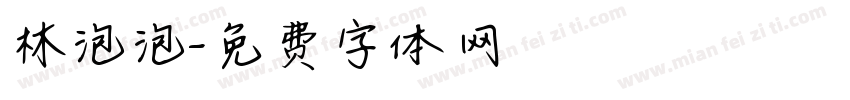 林泡泡字体转换