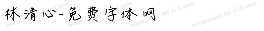 林清心字体转换