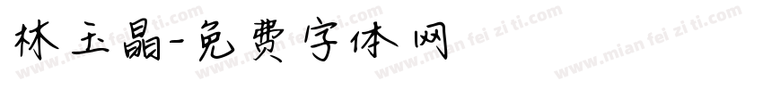 林玉晶字体转换