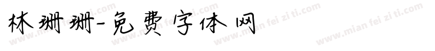 林珊珊字体转换