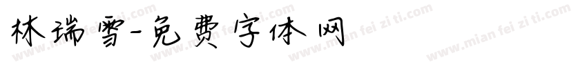 林瑞雪字体转换