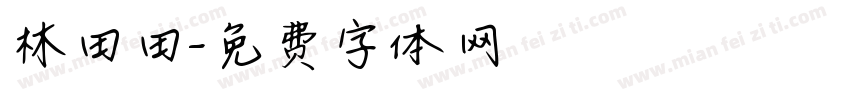 林田田字体转换