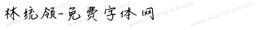 林统领字体转换