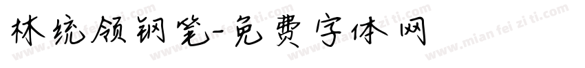 林统领钢笔字体转换