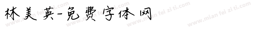 林美英字体转换