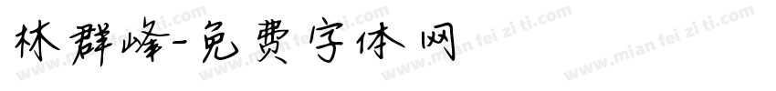 林群峰字体转换