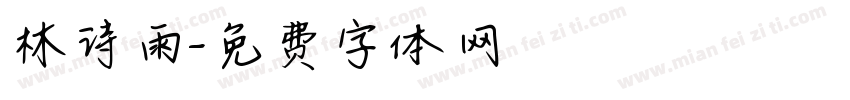 林诗雨字体转换