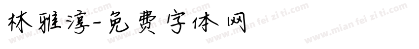 林雅淳字体转换