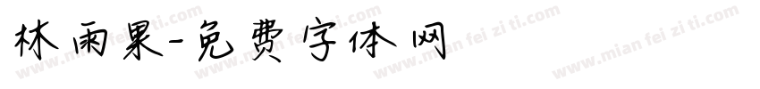 林雨果字体转换