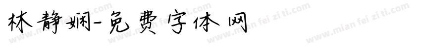 林静娴字体转换