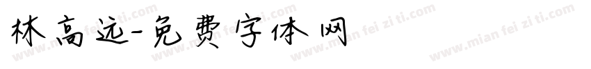 林高远字体转换
