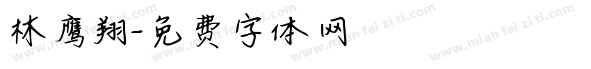 林鹰翔字体转换