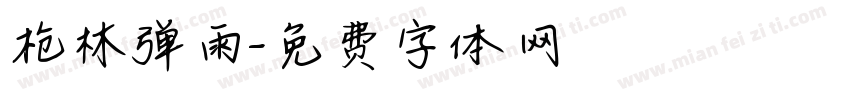 枪林弹雨字体转换
