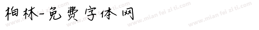 柏林字体转换
