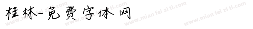 桂林字体转换