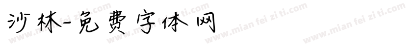 沙林字体转换