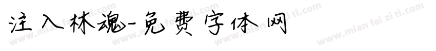 注入林魂字体转换